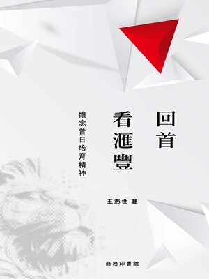 cover image of 回首看滙豐